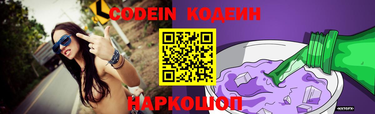 Кодеин Purple Drank Унеча